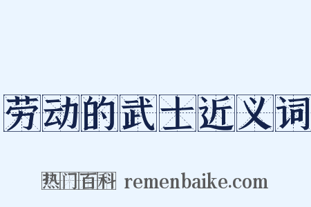 劳动的武士近义词是什么意思的图片